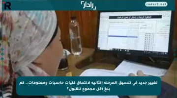 تغيير جديد في تنسيق المرحلة الثانية لالتحاق كليات حاسبات ومعلومات.. كم بلغ أقل مجموع للقبول؟